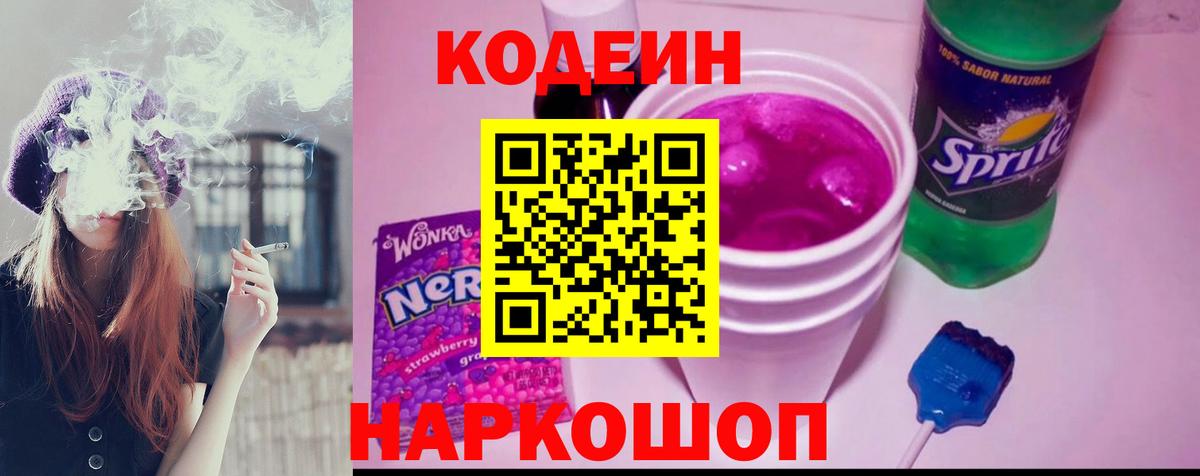 Кодеин напиток Lean (лин) Томск